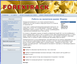 forextrack.ru: Работа на валютном рынке Форекс
Как начать работать на Форексе