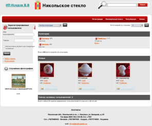 niksteklo.com: Никольское стекло
Никольское стекло. Цветники, плафоны, картины. Ручная работа. Пензенская обл., г. Никольск. Широкий ассортимент.