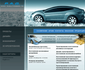 rusautodesign.ru: Русский Автомобильный Дизайн :: Проектирование и изготовление автомобилей, Изготовление автомобилей на заказ, Дизайн автомобилей автобусов, Автодизайн, Изготовление прототипов автомобилей, Производство кузовных деталей автомобилей и автобусов из стеклопластика углепластика карбона кевлара АБС, Аэродинамический тюнинг обвес автомобиля, Эксклюзивный тюнинг обвес автомобилей, Промышленный дизайн и инжиниринг
Промышленный дизайн и инжиниринг, Промдизайн, Изготовление прессформ для вакуумного формования, Изготовление оснастки для вакуумного формования, ламинирования, выклейки, Оснастка для вакуумного формования, Прессформы для вакуумного формования из МДФ, стеклопластика, Мастер-модели из МДФ, Изготовление производство объемной наружной рекламы, Изготовление производство специального торгового оборудования, Фрезерование на станке с ЧПУ, 3d фрезерование ЧПУ, Объемная наружная реклама, Рекламные конструкции, Изготовление рекламных конструкций, Изготовление эксклюзивной мебели в автомобильном стиле hi-tec, Car styling, Car design, Car prototype manufacturing, Concept car manufacturing, Production design, Custom car manufacturing, Exotic car manufacturing, Exclusive car manufacturing