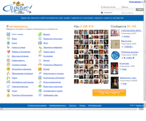 comby.ru: Привет.ру - Сайт о людях и интересах. Общение, блоги, сообщества, фото, видео. Найди новых друзей.
Привет.ру - Социальная сеть. Знакомства. Блоги. Дневники.
