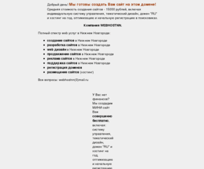 hostingnn.net: Создание сайтов в Нижнем Новгороде и web дизайн > >  Продвижение сайтов > >  Разработка сайтов > >  Поддержка сайтов > >  Размещение сайтов > >  Регистрацяи доменов
Создание сайтов. Полный комплекс web услуг - Нижний Ногороде: разработка сайтов, размещение сайтов, поддержка сайтов, продвижение сайтов, регистрация доменов