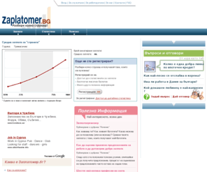 zaplatomer.bg: Заплата | Средни заплати в България
Информация за заплатите в България, Средни заплати по длъжности, градове, Разбери твоята заплата, Договори достойно възнаграждение