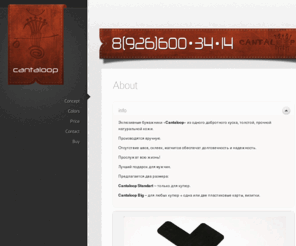 cantaloop.ru: Бумажники Cantaloop.Стильный, оригинальный кошелек, зажим для денег, бумажник. Недорогой подарок мужчине с доставкой по Москве. Оригинальный подарок мужчине, парню, любимому.
Бумажники «Cantaloop» из одного добротного куска, толстой, прочной натуральной кожи. Производится вручную. Прослужит всю жизнь! Лучший подарок для мужчин. Предлагается два размера: Cantaloop Little – только для купюр. Cantaloop Big – для любых купюр + одна или две пластиковые карты, визитки.