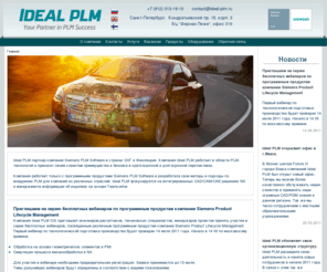 ideal-plm.ru: Главная - Ideal PLM CIS
Ideal PLM дистрибьютор решений компании Siemens PLM Software,работает в области PLM-технологий