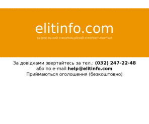 elitinfo.com: elitinfo.com - Будівельний інформаційний інтернет портал
Будівельний інформаційний інтернет портал