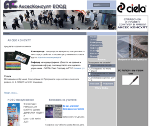 accessconsult.org: Access Consult
Аксес Консулт - Книжарница, Софтуер на водещи фирми в областта на правния и справочния софтуер, Мотивационни обучения. Консултации по Програмата за развитие на селските райони -ос 4 -ЛИДЕР на МЗХ. Медиация