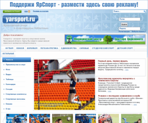 yarsport.com: Yarsport.Ru - Весь спорт Ярославля
Весь спорт Ярославля. Локомотив, Шинник, Ярославич. Футбол, Хоккей, Волейбол.