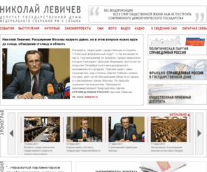 levichev.info: Официальный сайт Николая Левичева
Официальный сайт Николая Левичева, депутата Государственной Думы РФ, лидера фракции Справедливая Россия