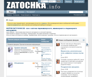 zatochka.info: Форум заточников - заточка парикмахерского, маникюрного и педикюрного инструмента
Форум заточников - все о заточке парикмахерского, маникюрного и педикюрного инструмента, справочная информация для парикмахеров, мастеров маникюра и педикюра http://zatochka.info/