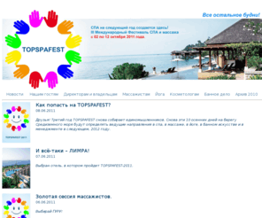 topspafest.com: главная topspafest
1С-Битрикс: Управление сайтом