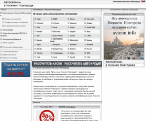 avtonn.info: Автосалоны Нижнего Новгорода
Автосалоны Нижнего Новгорода