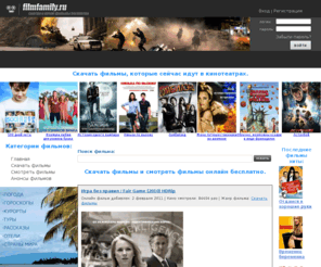 filmfamily.ru: Скачать фильмы и смотреть фильмы онлайн бесплатно без регистрации и смс
filmfamily.ru - скачать смотреть фильмы онлайн бесплатно без регистрации.
