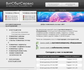 vitsbs.com: ВитСбытСервис - огнетушители, пожарное оборудование, аккумуляторы автомобильные,купить аккумулятор, аккумуляторы в Минске, аккумуляторы в Витебске, АКБ, огнетушитель, купить огнетушитель в Витебске, огнетушитель Минск,   перезарядка огнетушителей
ВитСбытСервис - огнетушители, пожарное оборудование, аккумуляторы автомобильные,купить аккумулятор, аккумуляторы в Минске, аккумуляторы в Витебске, АКБ, огнетушитель, купить огнетушитель в Витебске, огнетушитель Минск,   перезарядка огнетушителей