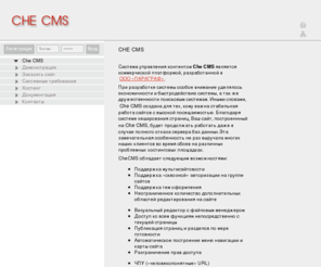 checms.ru: Che CMS, система управления контентом
Система управления контентом, адаптированная для высоких нагрузок, с поддержкой мультисайтовости, визуальным редакторм и файловым менеджером.