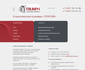 triumph-moscow.ru: Консалтинговая компания «ТРИУМФ» - управленческий и кадровый консалтинг. Подбор персонала, оценка персонала, семинары и бизнес-тренинги.
триумф, консалтинговая компания