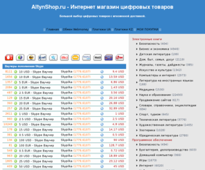 altynshop.ru: AltynShop.ru - Все для игр lineage, eve online, world of warcraft, aion.
Торговая площадка с мгновенной доставкой товара