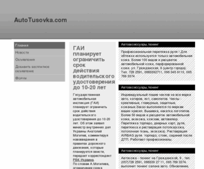 autotusovka.com: АвтоТусовка :: Новости о мире автомобилей, бесплатные объявления о покупке и продаже автомобилей
