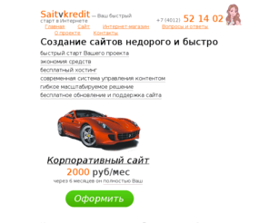 saitvkredit.com: Создание сайтов недорого и быстро |Создание сайтов недорого, быстро и качественно. Оплата в рассрочку!
| Сайтвкредит
Создание сайтов недорого, быстро и качественно. Оплата в рассрочку!
