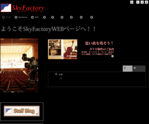 skyfactory.jp: SkyFactory 吹奏楽　オーケストラ　ダンス　撮影
吹奏楽・オーケストラなどの演奏会、ダンス・発表会等のDVD制作。