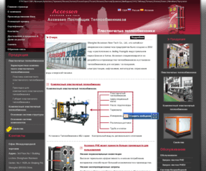 chinaplateheatexchanger.ru: Пластинчатые теплообменники,Теплообменник,Поставщик Теплообменников
Accessen специализируется на разработке и производстве теплообменников и установках теплообменников для нагрева / охлаждения, электростанции, нефтехимии, металлургии, опреснения воды и морской техники. Такие продукты, как пластинчатый теплообменник и теплообменник изготовлены в строгом соответствии с международными стандартами, такими как CE, ASME, JIS, PED, API. Accessen расширила деятельность по всему миру, в зависимости от современных технологий и высокого качества, которые привлекают клиентов с проектами первого сорта. Высокая термальная эффективность и низкие потребление материалов способствуют большей экономичности в производстве. Высоко эффективный вихревой поток сокращает возникновение отложений. На протяжении многих лет R и D, наши продукты были аттестованы как Достижения Применение высоких технологий в Шанхае, и наша фирма зарекомендовала себя в качестве Национального высокотехнологичного предприятия.