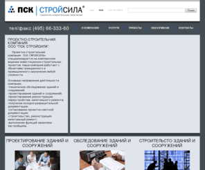 stroysila.ru: Проектирование зданий и сооружений. Обследование зданий. Проектная компания СТРОЙСИЛА, Москва
Проектирование и обследование зданий и сооружений. Проектно-строительная фирма СТРОЙСИЛА. Услуги архитектурного проектирования домов и конструкций.