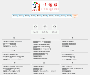 xiaoyuge.com: 小语种歌：好听的小语种歌・小语种歌下载・小语种歌词・小语种歌手
最好听的小语种歌曲下载