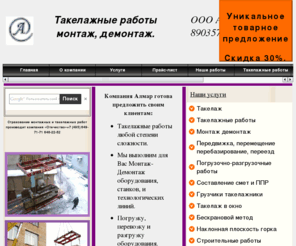 takelaj.net: Компания Алмар. Такелажные работы
Компания Алмар. Такелажные работы