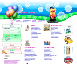 nashimdetyam.ru: Товары для детей и новорожденных - детские игрушки для девочек, мальчиков в интернет-магазине игрушек
Интернет-магазин НашимДетям предлагает более 10 000 товаров для новорожденных – подгузники, детское питание, коляски и многое другое. Доставка, каталог продукции.