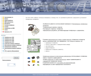 telephone-remont.ru: Ремонт и эксплуатация телефонных аппаратов
Ремонт телефонных аппаратов. Схемы и сервис-мануалы телефонов, программы и справочные данные по компонентам РЭА.