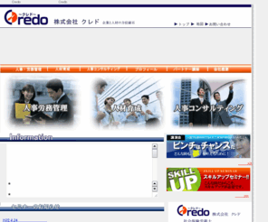 credo-sr.com: 株式会社クレド/トップページ
「人」でお困りの中小企業の強い見方、Credo！採用から、教育、退職まで、「人」のことなら何でもサポートいたします。