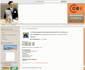 owc-rus.ru: ОВК-РУС // Организация и проведение международных выставок в Москве
Организация и проведение международных выставок в Москве, таких как: Интерсвет, Современное Хлебопечение, Эмбиз, Меховая выставка
