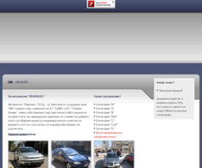 reflex-bg.com: Автошкола РЕФЛЕКС - гр. Монтана - Шофьорски курсове, възстановяване на точки
Автошкола РЕФЛЕКС - Шофьорски курсове, възстановяване на точки