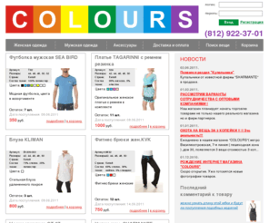 colours-shop.com: | "COLOURS" - Интернет-магазин модной недорогой одежды в СПб
Интернет-магазин модной недорогой одежды с доставкой по Санкт-Петербургу.