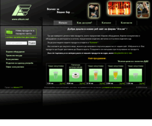 atkom.net: Начало | Атком - барово оборудване и оборудване за ресторанти и хотели, стъклени изделия, метални и порцеланови изделия
Онлайн магазин за барово оборудване, барови консумативи и оборудване за ресторанти и хотели, порцеланови изделия, метални и стъклени изделия и т.н.