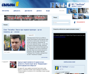 vosvoboda.info: ВО "Свобода". Всеукраїнське об'єднання "Свобода". Офіційна сторінка
Офіційна сторінка партії Всеукраїнське об'єднання "Свобода". ВО "Свобода" - права політична партія в Україні