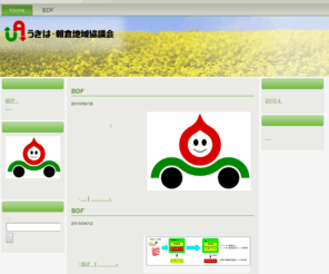ikeuchi-bdf.com: うきは・朝倉地域協議会
福岡県うきは市および朝倉市で、廃油からバイオディーゼル燃料を作り、環境保護に貢献します。