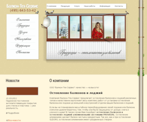 Balcons.ru: балкон-тех-сервис предлагает остекление балконов.
