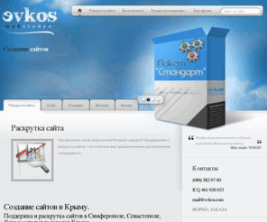 evkos.com: Создание сайтов в Крыму | Раскрутка сайтов в Крыму, в Симферополе, Севастополе, Ялте и пр.
Разработка сайтов в Крыму, а также раскрутка сайтов в Крыму, Севастополе, Симферополе, Ялте и остальных городах. Наша задача сделать сайт который принесет пользу - Web studio Evkos