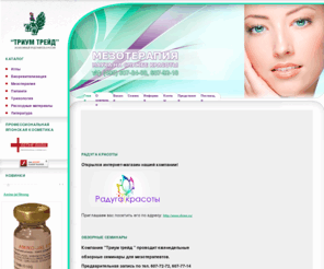 mezo.ru: Препараты и оборудование для мезотерапии - Триум-Трейд
Joomla! - the dynamic portal engine and content management system
