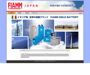 fiamm-japan.com: ＦＩＡＭＭ-JAPAN 低価格・高品質のFIAMMバッテリー
産業用シールド鉛蓄電池のFIAMM（フィアム）のホームページ。世界中のソーラー・電動車両・UPS/データセンターのバックアップ等の電源に使用されているバッテリーです。低価格と高品質・長寿命を兼ね備えた信頼のブランドFIAMM