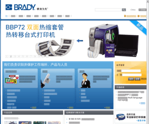 brady-china.com: 世界领先的高品质标识标签,专业标签标识打印机,安全设备供应集团-Brady China-贝迪中国
贝迪中国(Brady China)官方网站,世界领先的标识标签安全设备供应集团-贝迪官方在线中文展示.产品包括高性能标识标记,标贴标签,专业标签标识打印机,吸附材料,锁具吊牌,精密模切材料等.贝迪帮助客户加强工作中的安全性.