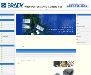 brady.co.jp: 日本ブレイディ株式会社
薬品に強い、剥がれない、燃えない、文字が消えない、静電対策ラベル、改ざん防止ラベル等を豊富に取り揃えております。