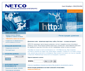 netco.ru: Хостинг и регистрация доменов ru com в Санкт-Петербурге и Москве. Домены и хороший платный хостинг. Хостинг сайтов. Платный хостинг с php. Коммерческий хостинг.
Хостинг и регистрация доменов Платный хостинг. Хостинг сайтов с php. Предоставляем высокоскоростной хостинг. Домен регистрируется на ваше имя. У нас вы купите хостинг и домен по самым низким ценам