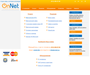 onnet.su: Компания ОнНет комьюникейшнс. Давайте улучшим мир вместе!
Компания ОнНет комьюникейшнс предлагает современные услуги по организации телефонии в офисе: виртуальный офис, виртуальная АТС; услуги по хранению данных и работе в удаленном доступе :сетевое хранилище, виртуальный сервер ; а также ряд решений для успешного ведения бизнеса: мини-АТС, распределенный офис, офис в коробке, call-центр.