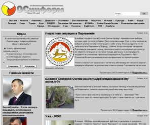 osinform.net: Информационное агентство ОСинформ
ОСинформ - новости Южная Осетия и Северная Осетия!