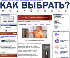 kak-vybrat.com: Как выбрать... - информационный проект в помощь человеку. Мы знаем, как правильно выбрать. Выбирай правильно.
Информационный портал для правильного выбора: Как выбрать.... Учимся выбирать все правильно и максимально эффективно. Статьи на тему: Как выбрать.