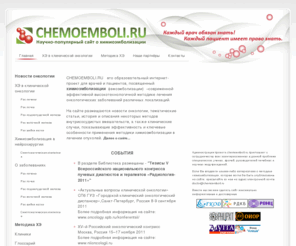 chemoemboli.ru: Химиоэмболизация - метод лечения рака различных локализаций - Chemoemboli.ru
Описание методики химиоэмболизации, новости в лечении рака, научные публикации по онкологии