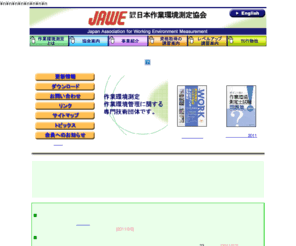 jawe.or.jp: JAWE　-日本作業環境測定協会-
日本作業環境測定協会