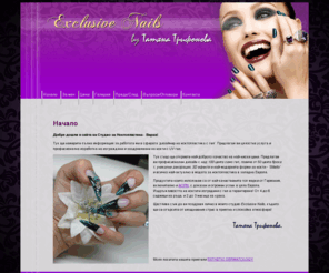 trifonova-nails.com: Студио за ноктопластика Exclusive Nails - Варна
