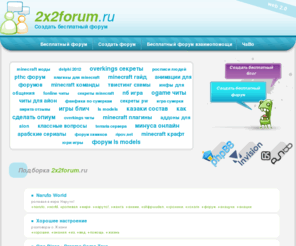 2x2forum.ru: Создать форум - 2x2forum.ru - Бесплатный форум
Бесплатный форум, Создать бесплатный форум Форум для приятного общения в компании счастливчиков разных стран и континентов!
Виртуальные званые ужины, клуб он-лайн гурманов, коллективное меню на неделю, 
Приглашаю всех построить новый форум!.